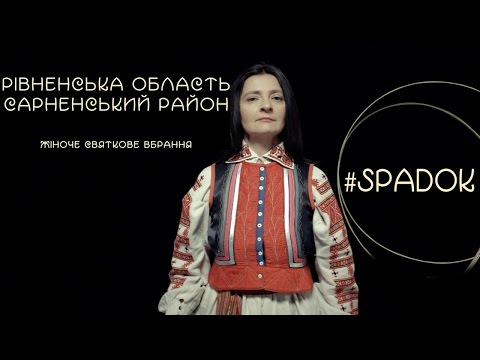 Видео: СПАДОК/SPADOK. РІВНЕНСЬКА ОБЛАСТЬ. САРНЕНСЬКИЙ РАЙОН