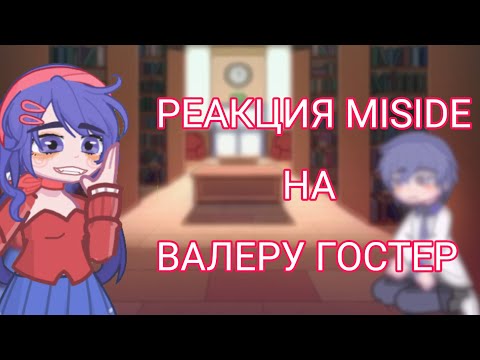 Видео: ☆Реакция MISIDE на Валеру Гостер☆//1/? часть//MISIDE#gacha