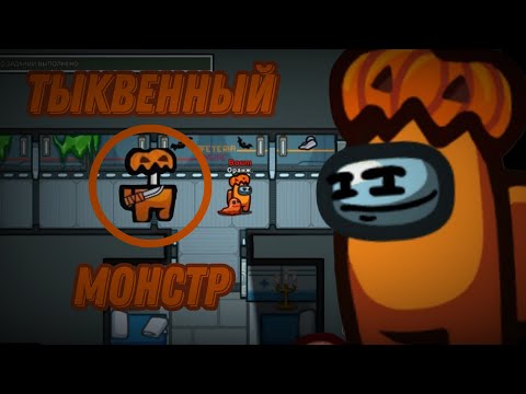 Видео: Я ПРИЗВАЛ самую страшную СУЩНОСТЬ в Among Us!  😨