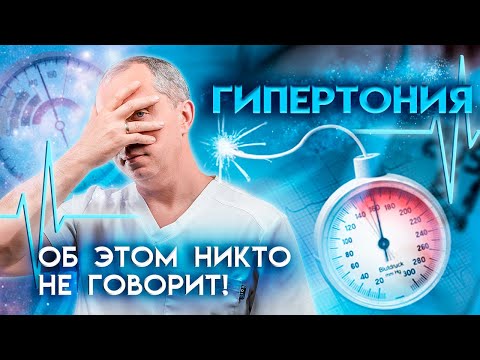 Видео: Лечение гипертонии: 3 простых способа, о которых никто не знает!