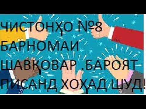 Видео: ЧИСТОНХО №8.  БАРОЯТ ПИСАНД ХОХАД ШУД! ЧИСТОНХО БО ЧАВОБХОЯШОН.БАРНОМАИ ШАВКОВАР.