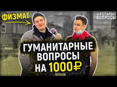 Видео: 5 ГЛУПЫХ ГУМАНИТАРНЫХ ВОПРОСОВ / Школьные вопросы по истории и литературе / Векшито