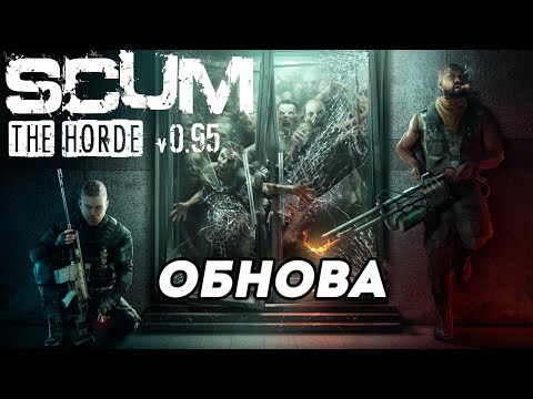 Видео: Пробую обнову Scum 0.9.5 Ранний доступ