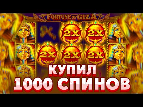 Видео: КУПИЛ 1000 СПИНОВ В СЛОТЕ FORTUNE OF GIZA/ ПОЙМАЛ НЕРАЛЬНЫЙ КАМБЭК ИЛИ ОЧЕРЕДНУЮ ЗАМАЗКУ???