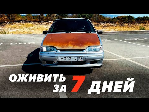 Видео: Ваз 2114 успею восстановить за 7 ДНЕЙ???