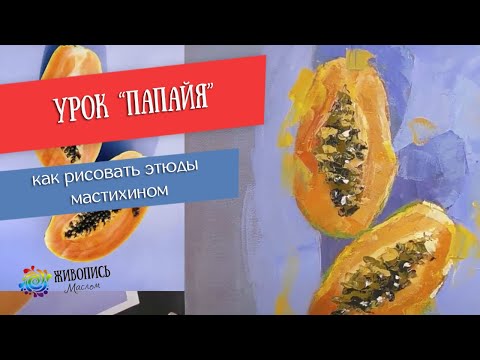 Видео: "Папайя" за 20 минут! Художник Александра Черная