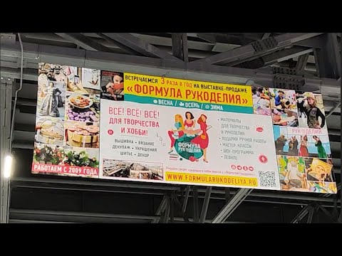 Видео: Формула рукоделия. Москва. Весна 2024