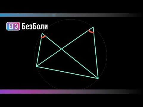 Видео: Признак вписанного четырехугольника, который многие не знают | Планиметрия 78 | mathus.ru #егэ2024
