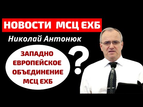 Видео: НОВОСТИ МСЦ ЕХБ  Н.С.Антонюк  Братское общение МСЦ ЕХБ