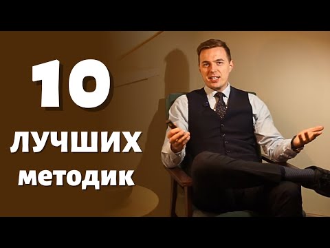Видео: Как выучить язык: обзор лучших методик / Совет переводчика