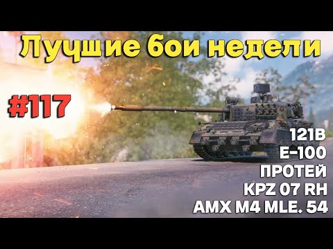 Видео: Tanks BLITZ (WOT Blitz) Лучшие бои недели #117