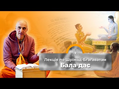 Видео: Ш.Б.1.8.5 Бала прабгу 05.10.2025