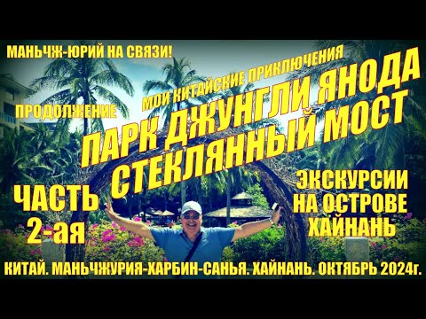 Видео: Хайнань. Санья. Мои китайские приключения. Часть 2-ая. Парк Янода и стеклянный мост. Экскурсия