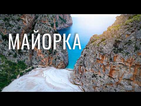 Видео: Майорка — ідеальний острів? Пляжі, печери та серпантини, які вражають! Іспанія.