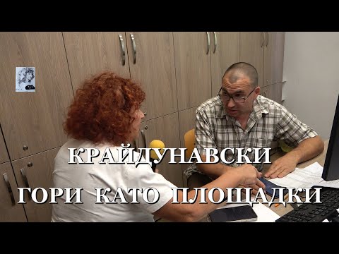Видео: КРАЙДУНАВСКИ ГОРИ КАТО ПЛОЩАДКИ