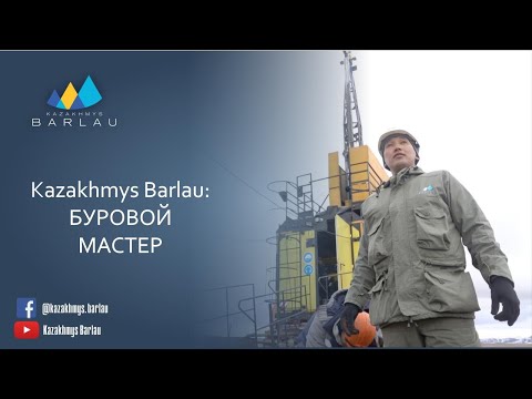 Видео: Kazakhmys Barlau: Буровой мастер