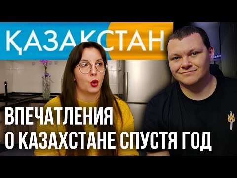 Видео: Впечатления о Казахстане спустя год. | каштанов реакция