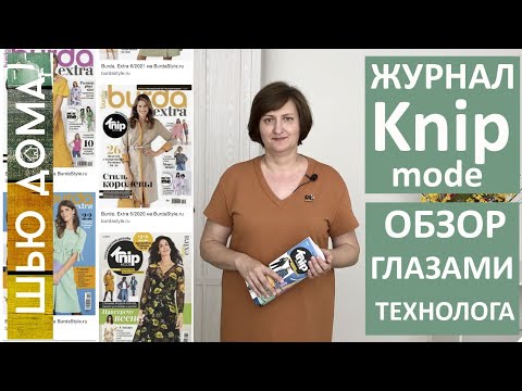 Видео: Журнал KNIP mode КНИП модэ Burda Extra Бурда Экстра. Кому подходят выкройки, как устроен, что сшила.