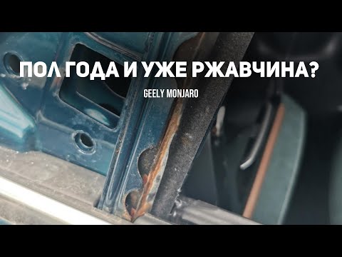 Видео: Уже ржавеет? Вскрываем и разбираемся, есть ли действительно ржавчина на Джили Монжаро/ Geely Monjaro