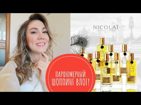 Видео: ПАРФЮМЕРНЫЙ ШОППИНГ ВЛОГ! ГЛАВНЫЕ НОВИНКИ 2024, ПОЛНЫЙ ОБЗОР NICOLAI PARFUMEUR , GUERLAIN, GENYUM !