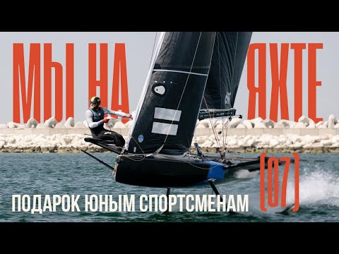 Видео: Новая яхта в детскую парусную школу | Оптимист Челябинск