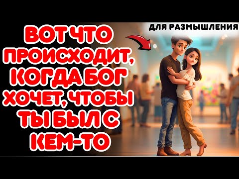 Видео: ВОТ ЧТО ПРОИСХОДИТ, КОГДА БОГ ХОЧЕТ, ЧТОБЫ ВЫ БЫЛИ С КЕМ-ТО