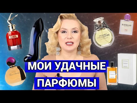 Видео: МОИ ПАРФЮМЫ ИЗ НЕДАВНИХ ПОКУПОК// ОЧЕНЬ КРАСИВЫЕ АРОМАТЫ