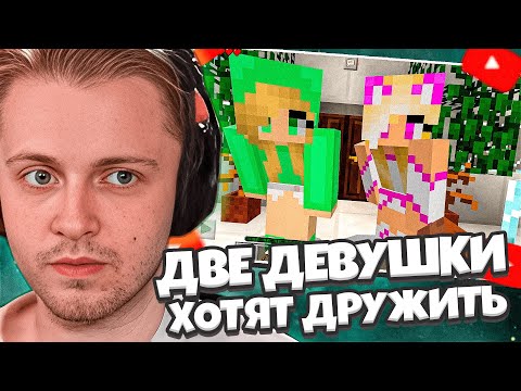 Видео: СТИНТ СМОТРИТ: ДВЕ ДЕВУШКИ ХОТЯТ ДРУЖИТЬ | ПОЧЕМУ ЭТО НА ЮТУБЕ?