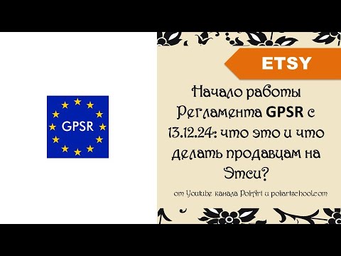 Видео: Начало работы Регламента GPSR с 13.12.24г. что это и что делать продавцам на Etsy?