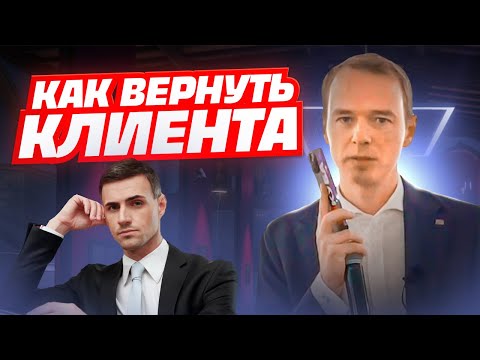 Видео: Как вернуть клиента