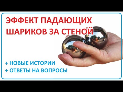 Видео: 059 Ваши истории | Эффект падающего шарика | Ответы на вопросы