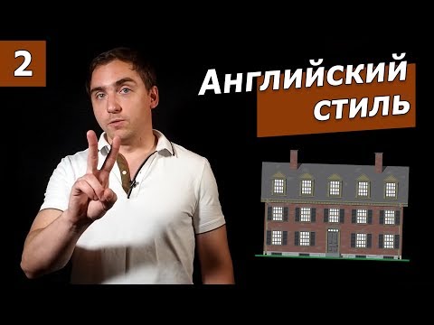 Видео: Дом в английском стиле. Часть 2. Георгианский стиль.