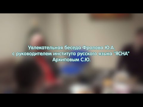 Видео: Русская Ясна -  Основа миропонимания и возрождения - Блогер Юрий Андреевич Фролов проводит интервью