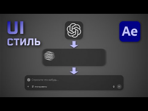 Видео: Анимируем логотип ChatGPT. Минималистичная UI АНИМАЦИЯ. Урок After Effects.