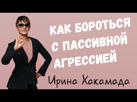 Видео: Как бороться с пассивной агрессией