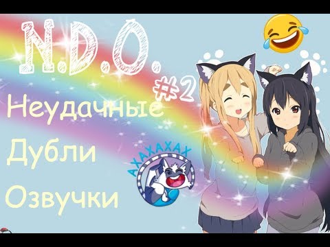 Видео: Неудачные дубли озвучки грехов Winx #2 ( Н.Д.О. )