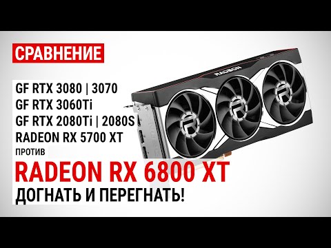 Видео: Radeon RX 6800 XT против GeForce RTX 3080/3070/3060Ti/2080Ti и RX 5700 XT в FHD, QHD и 4K