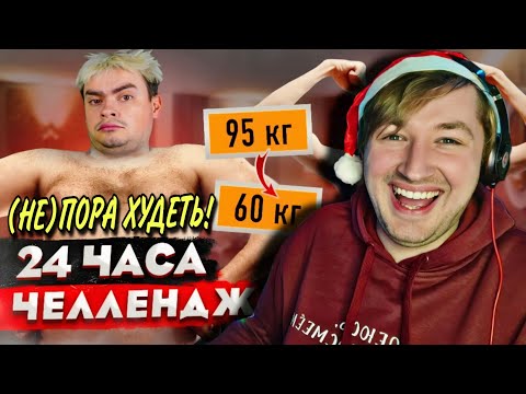Видео: КОРОЧЕ ГОВОРЯ, КТО БОЛЬШЕ ПОХУДЕЕТ ЗА 24 ЧАСА ЧЕЛЛЕНДЖ (РЕАКЦИЯ) - Пора много худеть!😂 | ТипоТоп