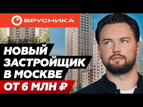 Видео: Брусника: от процветающей провинции к покорению Москвы // Новый застройщик в столице