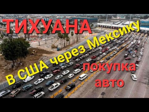 Видео: В США через Мексику на машине. Как купить машину в Тихуане? #эмиграциявсша #переездвамерику #всша