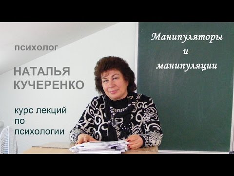 Видео: Психолог Наталья Кучеренко. Манипуляции, манипуляторы, их методы, приемы и хитрости. Лекция № 26.