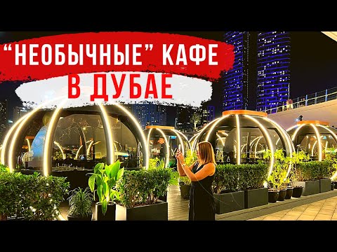 Видео: ДУБАЙ | ТОП необычных кафе и ресторанов 🍿Где вкусно и красиво поесть в Дубае и ОАЭ😱