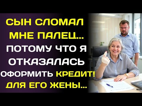 Видео: Сын сломал мне палец за отказ взять кредит для его жены… я молча выдержала боль.