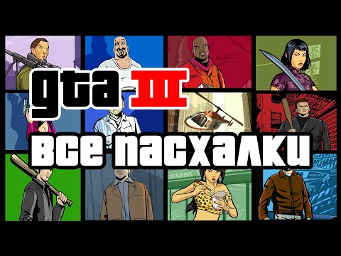 Видео: GTA 3 СЕКРЕТЫ ПАСХАЛКИ ОТСЫЛКИ И СТРАННЫЕ ДЕТАЛИ