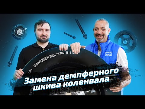 Видео: ЗАМЕНА ДЕМПФЕРНОГО ШКИВА КОЛЕНВАЛА