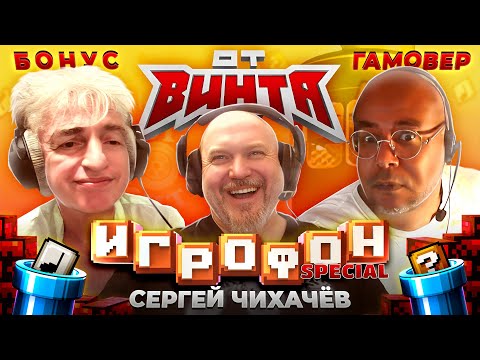 Видео: ⭐️ИГРОФОН. "ОТ ВИНТА!" Борис Репетур | Антон Зайцев | Сергей Чихачёв