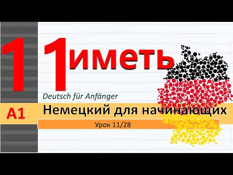 Видео: Урок 11/28. A1. "haben", "nehmen". Винит. падеж (Akkusativ). Притяжательные местоим. в вин. падеже.