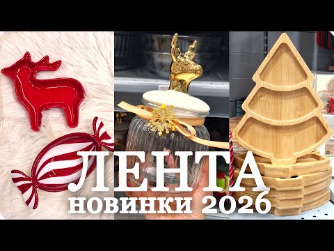 Видео: 🎅 ЛЕНТА ❄️ Удивительные НОВИНКИ 2026 к Новому Году! 🎄