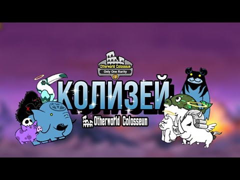Видео: ОЧЕНЬ СЛОЖНЫЙ КОЛИЗЕЙ ! | прохождение КОЛИЗЕЯ с челленджем | #топ #втоп #battlecats #bc #бк #вреки