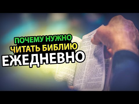 Видео: 10 причин, почему Библию нужно читать ежедневно